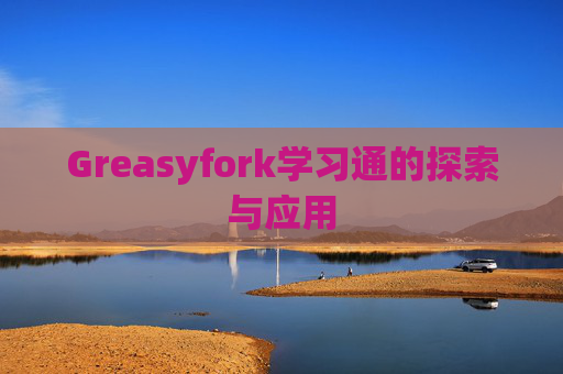 Greasyfork学习通的探索与应用