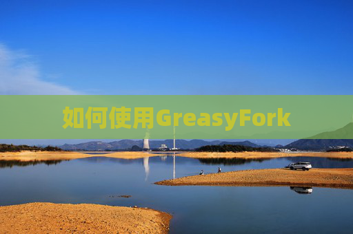 如何使用GreasyFork