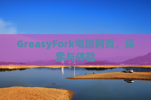 GreasyFork电脑网页，探索与体验