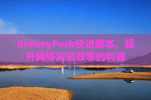 GreasyFork快进脚本，提升网络浏览效率的利器
