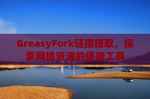 GreasyFork链接提取，探索网络资源的便捷工具