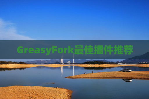 GreasyFork最佳插件推荐