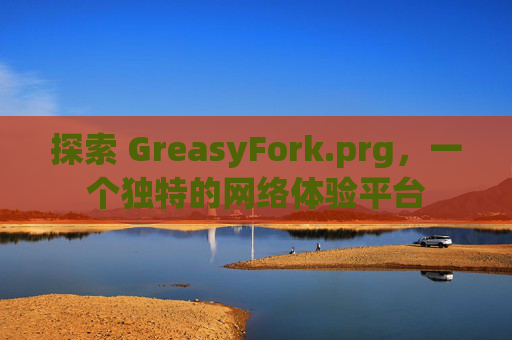 探索 GreasyFork.prg，一个独特的网络体验平台