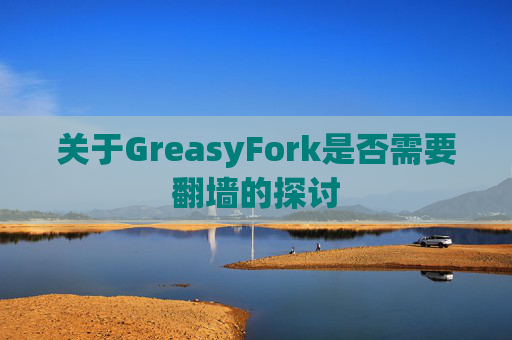 关于GreasyFork是否需要翻墙的探讨