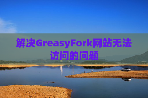 解决GreasyFork网站无法访问的问题