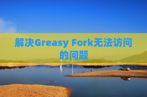 解决Greasy Fork无法访问的问题