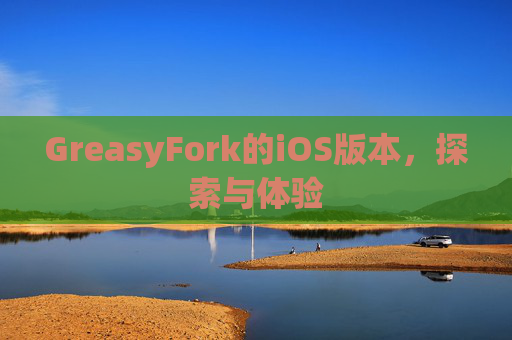 GreasyFork的iOS版本，探索与体验