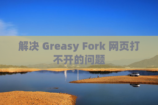解决 Greasy Fork 网页打不开的问题