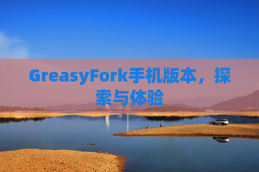 GreasyFork手机版本，探索与体验