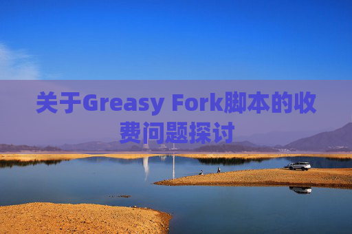 关于Greasy Fork脚本的收费问题探讨