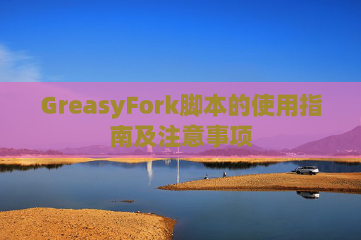 GreasyFork脚本的使用指南及注意事项