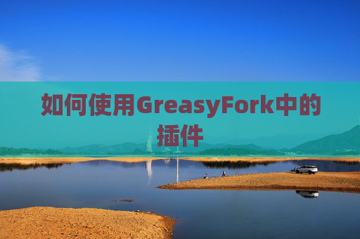如何使用GreasyFork中的插件