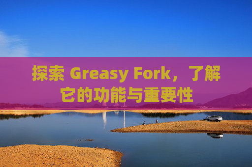 探索 Greasy Fork，了解它的功能与重要性