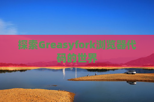 探索Greasyfork浏览器代码的世界
