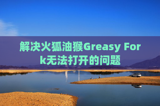 解决火狐油猴Greasy Fork无法打开的问题