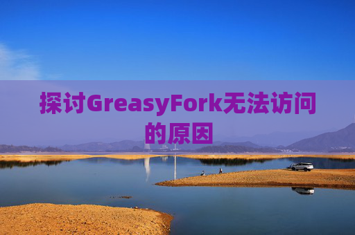 探讨GreasyFork无法访问的原因