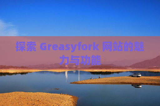 探索 Greasyfork 网站的魅力与功能