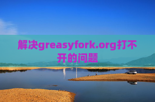 解决greasyfork.org打不开的问题