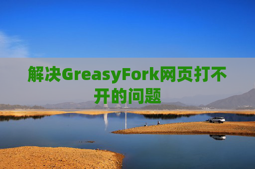 解决GreasyFork网页打不开的问题
