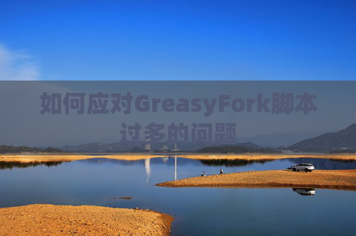 如何应对GreasyFork脚本过多的问题