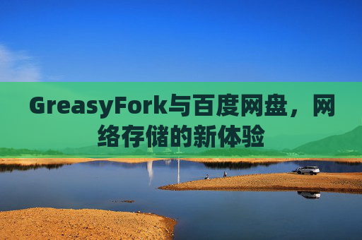 GreasyFork与百度网盘，网络存储的新体验