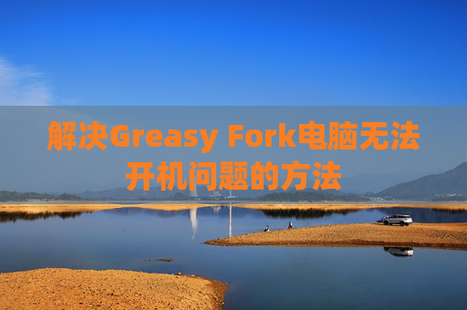 解决Greasy Fork电脑无法开机问题的方法