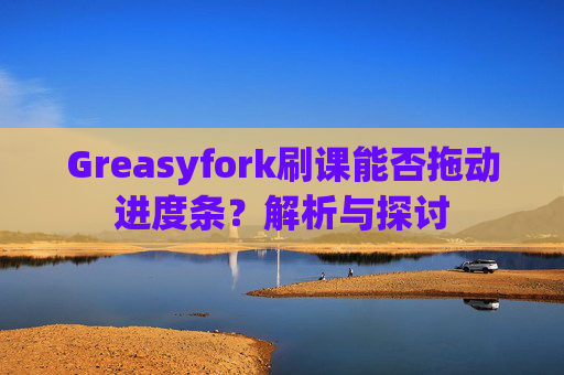 Greasyfork刷课能否拖动进度条？解析与探讨