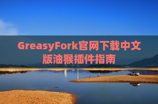 GreasyFork官网下载中文版油猴插件指南