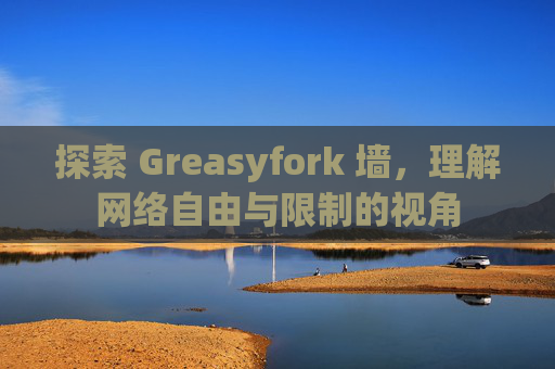 探索 Greasyfork 墙，理解网络自由与限制的视角