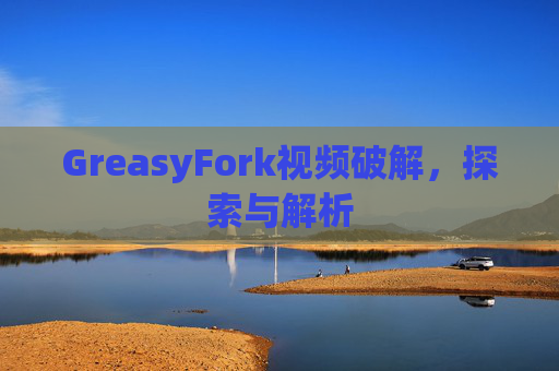 GreasyFork视频破解，探索与解析
